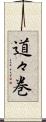 道々巻 Scroll