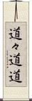 道々 Scroll