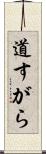 道すがら Scroll