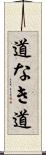 道なき道 Scroll
