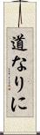 道なりに Scroll