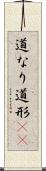 道なり Scroll