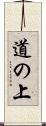 道の上 Scroll