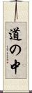 道の中 Scroll