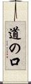 道の口 Scroll