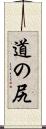 道の尻 Scroll