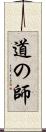 道の師 Scroll