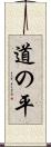道の平 Scroll