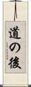 道の後 Scroll