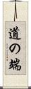 道の端 Scroll