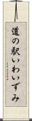 道の駅いわいずみ Scroll