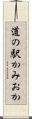 道の駅かみおか Scroll