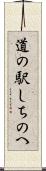 道の駅しちのへ Scroll