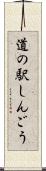 道の駅しんごう Scroll