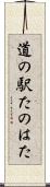 道の駅たのはた Scroll