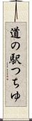 道の駅つちゆ Scroll