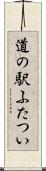 道の駅ふたつい Scroll