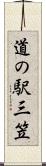 道の駅三笠 Scroll