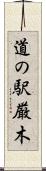 道の駅厳木 Scroll