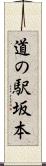 道の駅坂本 Scroll