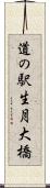 道の駅生月大橋 Scroll