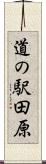 道の駅田原 Scroll