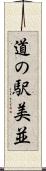 道の駅美並 Scroll