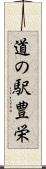 道の駅豊栄 Scroll