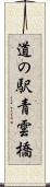 道の駅青雲橋 Scroll
