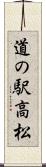 道の駅高松 Scroll