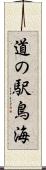 道の駅鳥海 Scroll