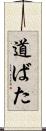 道ばた Scroll