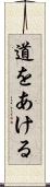 道をあける Scroll