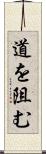 道を阻む Scroll