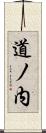 道ノ内 Scroll