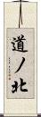 道ノ北 Scroll