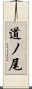 道ノ尾 Scroll