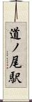 道ノ尾駅 Scroll