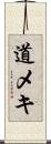 道メキ Scroll
