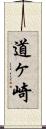 道ヶ崎 Scroll
