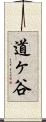 道ヶ谷 Scroll