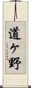 道ヶ野 Scroll