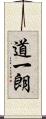 道一朗 Scroll