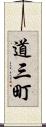 道三町 Scroll