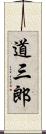 道三郎 Scroll