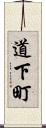 道下町 Scroll