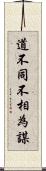 道不同不相為謀 Scroll