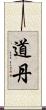 道丹 Scroll