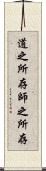 道之所存，師之所存 Scroll