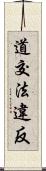 道交法違反 Scroll